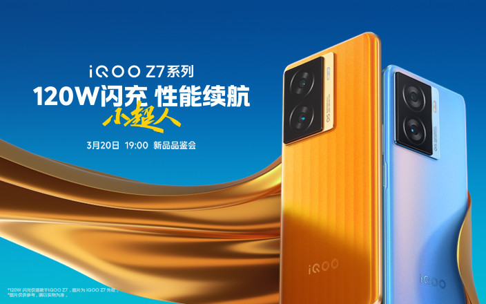 iQOO Z7系列 新品品鑒會(huì)