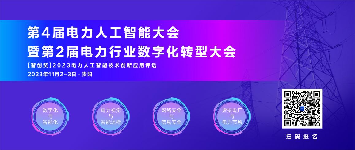 11月！第4屆電力人工智能大會(huì)暨第2屆電力行業(yè)數(shù)字化轉(zhuǎn)型大會(huì)與您相約貴陽(yáng).jpg