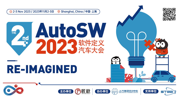 The 2nd AutoSW 2023軟件定義汽車大會(huì).jpg