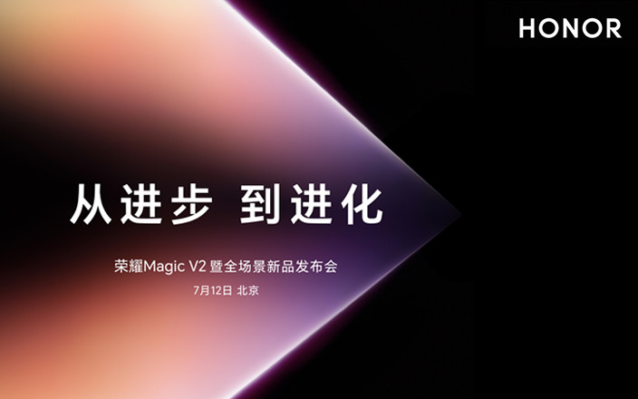 從進(jìn)步，到進(jìn)化！榮耀Magic V2 暨全場(chǎng)景新品發(fā)布會(huì)