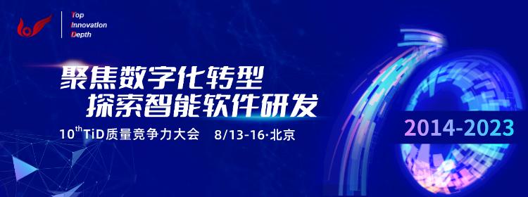 2023年第十屆TiD 質(zhì)量競(jìng)爭(zhēng)力大會(huì)將在北京盛大召開.jpg