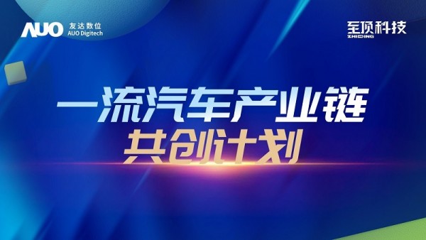 下一站，探索創(chuàng)新路徑：至頂科技與友達(dá)數(shù)位發(fā)布“一流汽車產(chǎn)業(yè)鏈共創(chuàng)計(jì)劃”