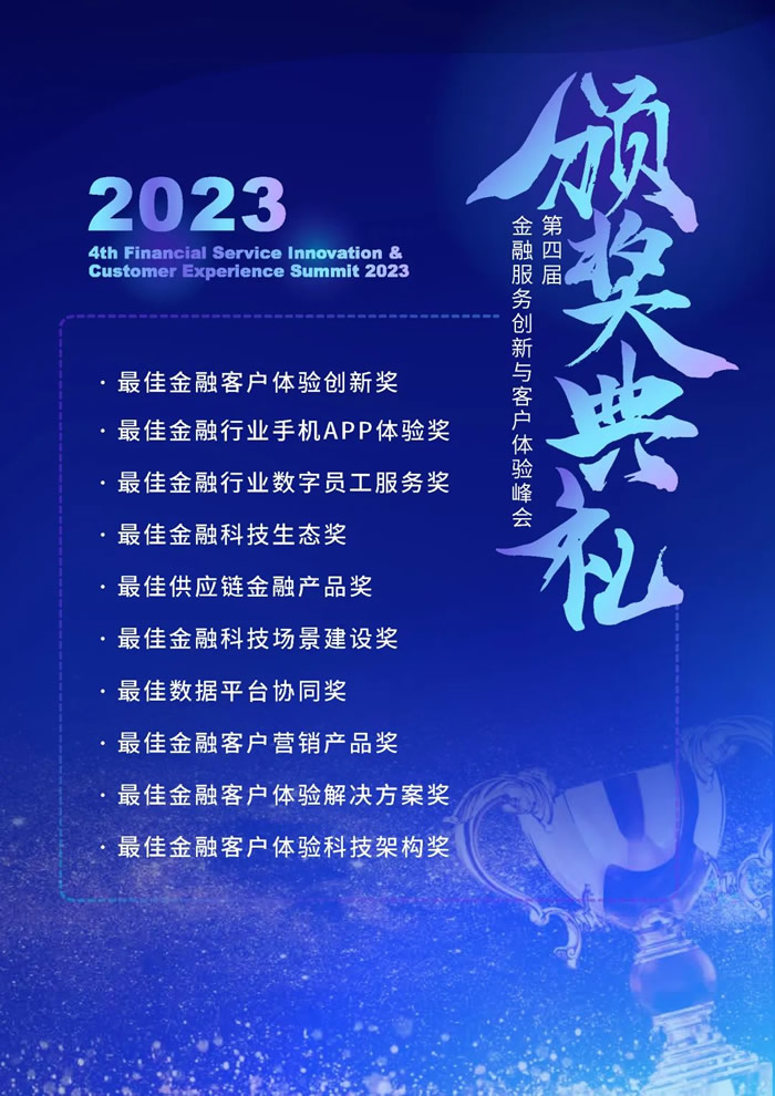 數(shù)智洞察體驗(yàn)，科技賦能增長(zhǎng)—2023第四屆金融服務(wù)創(chuàng)新與客戶(hù)體驗(yàn)峰會(huì)召開(kāi)在即！2.jpg