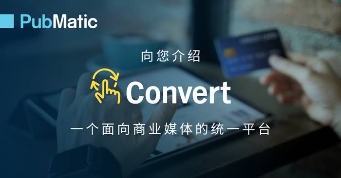 PubMatic 發(fā)布 Convert，推出全線商業(yè)媒體產(chǎn)品.jpg