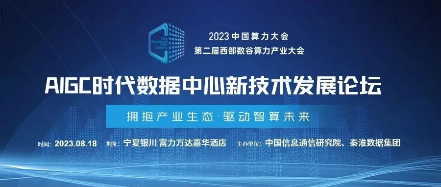 AIGC時代如何打造高密數(shù)據(jù)中心？8月18日這場論壇給出答案