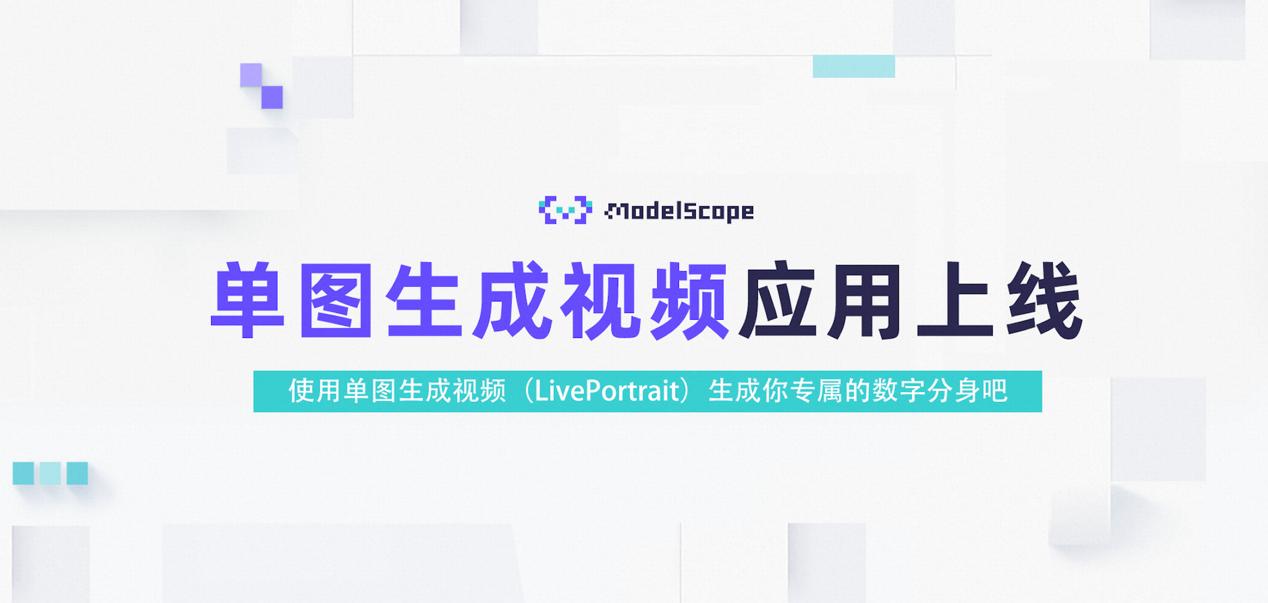 魔搭社區(qū)上線AI視頻生成工具Live Portait，可一鍵讓照片開口說話.jpg