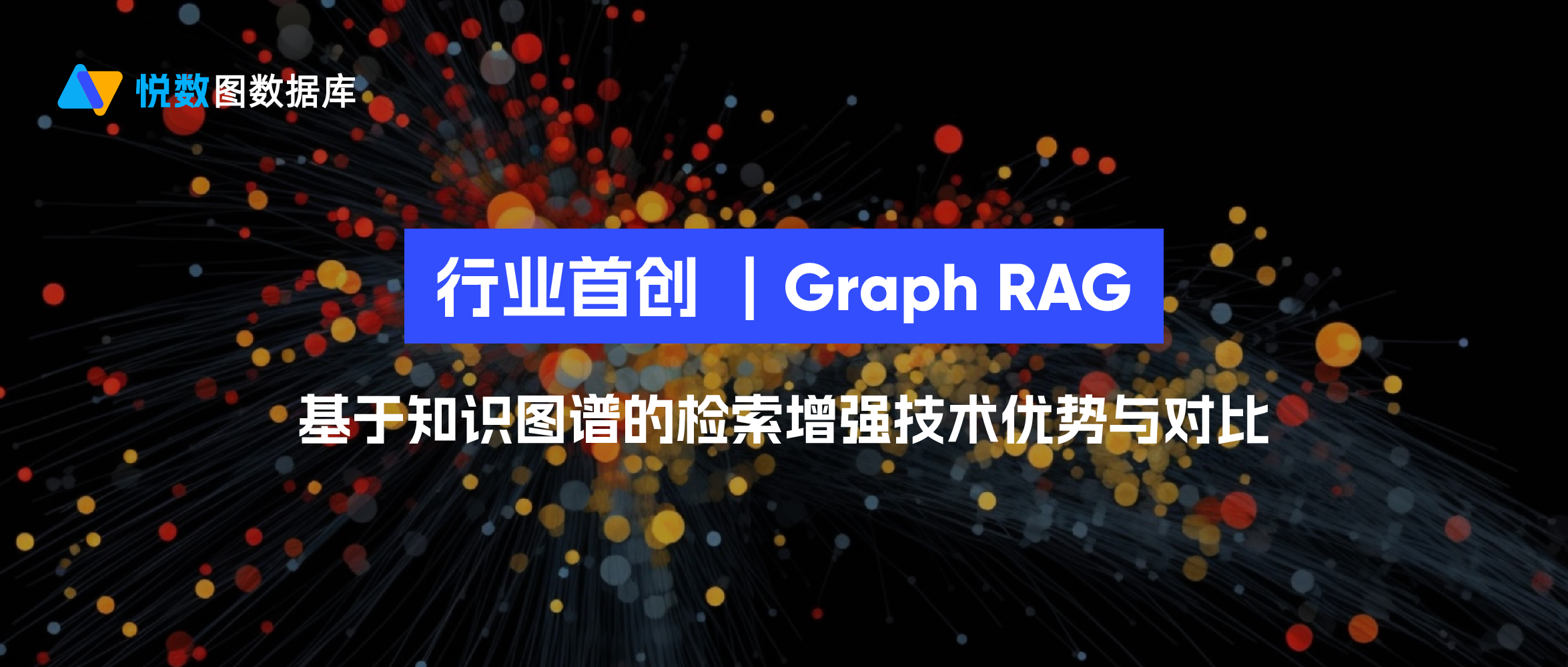 悅數(shù)圖數(shù)據(jù)庫行業(yè)首創(chuàng)-Graph RAG