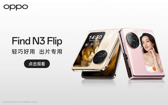 OPPO Find N3 Flip及 Watch 4 Pro 全球發(fā)布會