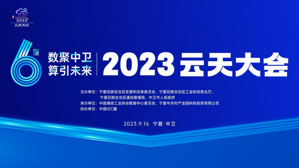 數(shù)聚中衛(wèi) 算引未來 2023云天大會(huì)9月16在中衛(wèi)舉辦.jpg