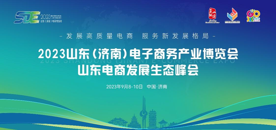 點(diǎn)燃經(jīng)濟(jì)增長(zhǎng)新引擎，2023山東（濟(jì)南）電子商務(wù)產(chǎn)業(yè)博覽會(huì)9月8日盛大開幕.jpg