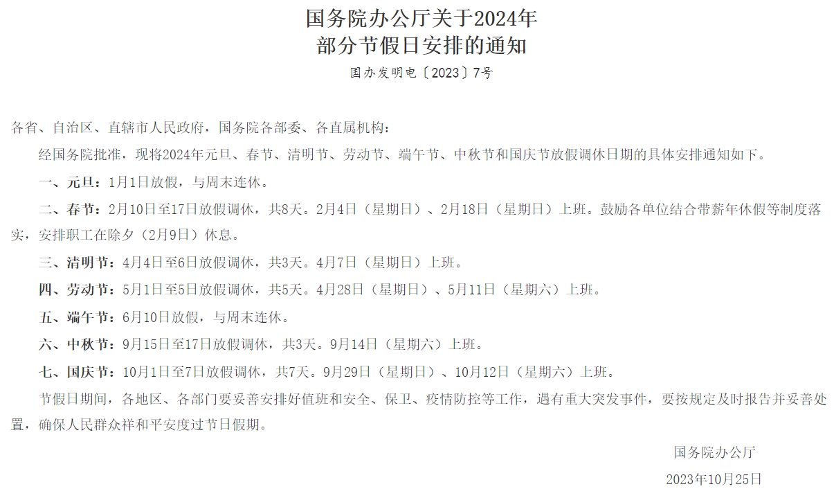 2023年10月25日，國(guó)務(wù)院辦公廳發(fā)布《國(guó)務(wù)院辦公廳關(guān)于2024年部分節(jié)假日安排的通知》.jpg