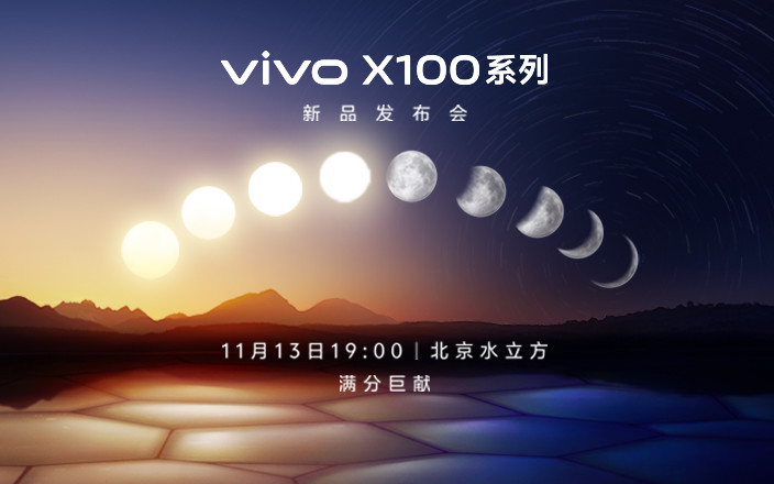 vivo X100系列新品發(fā)布會