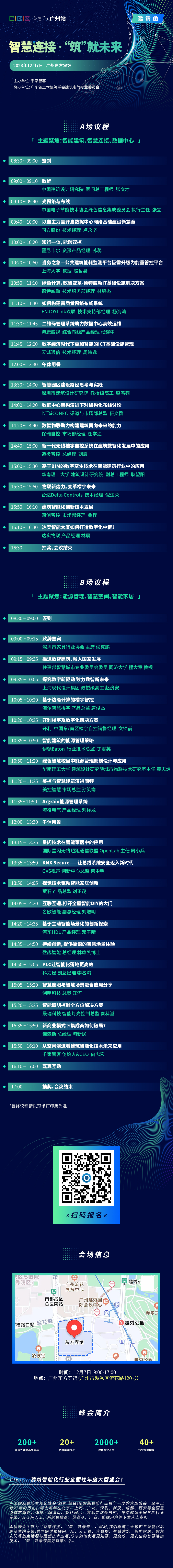 智慧連接，低碳未來！第24屆CIBIS建筑智能化峰會北京站成功舉辦！