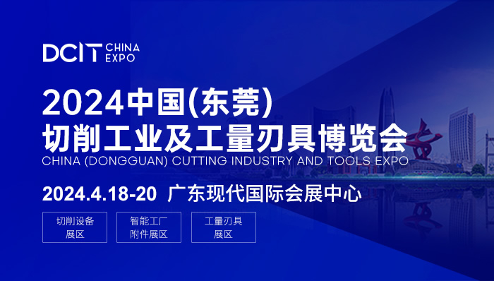 2024中國（東莞）切削工業(yè)及工量刃具博覽會(huì).jpg