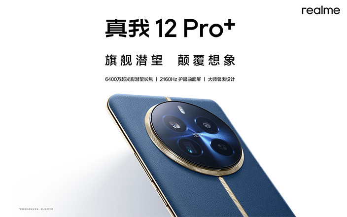 真我12 Pro系列新品發(fā)布會