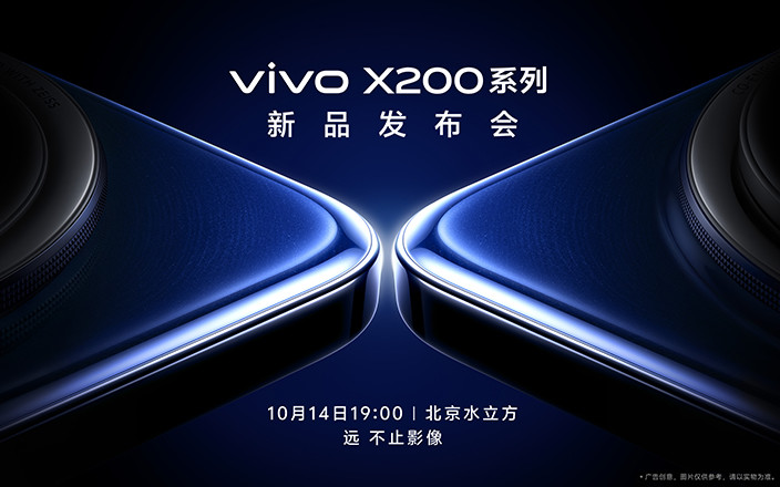 vivo X200 系列新品發(fā)布會(huì)