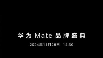 華為Mate70系列發(fā)布會定檔，產(chǎn)品預訂通道今天開啟