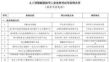 151個人工智能賦能新型工業(yè)化典型應用案例名單公布，華為兩項案例入選技術(shù)底座