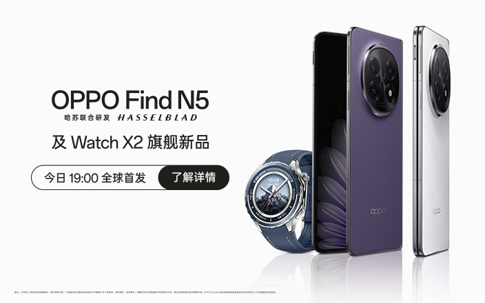 OPPO Find N5 及 Watch X2 旗艦新品發(fā)布會