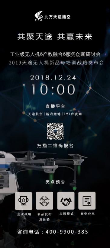 天途航空2019年新品與培訓戰(zhàn)略發(fā)布會