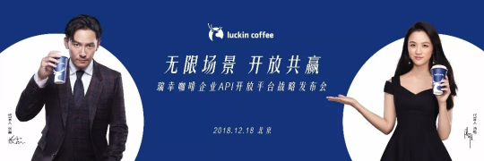 瑞幸咖啡企業(yè)API開放平臺 線上+線下結合的白領攻勢