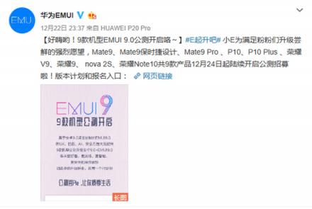 華為9款機型開啟EMUI9.0公測招募 報名即可參與測試