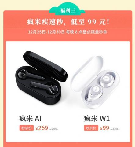 瘋米雙旦大促開啟，年度爆款真無線藍(lán)牙耳機(jī)僅需99元！入手要趁早！