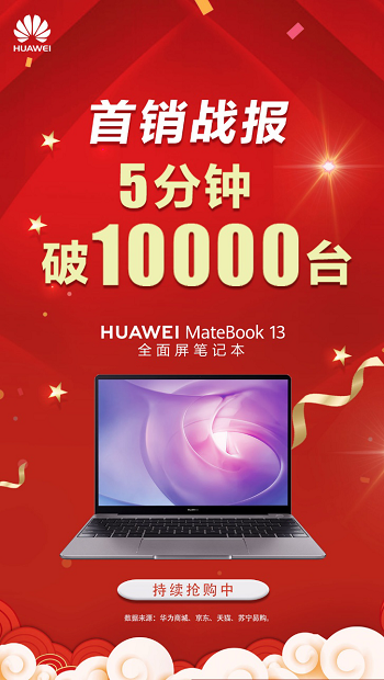 異軍突起銷售火爆！華為MateBook 13筆記本如何做到5分鐘破萬臺(tái)