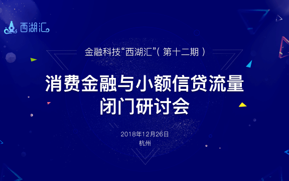 秒送寶受邀參加“第十二期金融科技“西湖匯”沙龍”共話金融科技未來(lái)