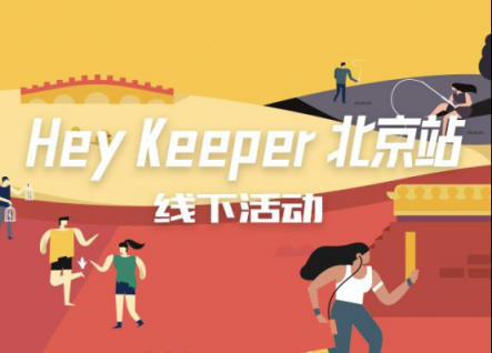 予賞觀四方，無(wú)樂(lè)不嬉游：Hey Keeper 成都站圓滿收官