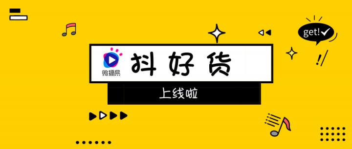 社交口碑種草不二神器！微播易重磅上線短視頻產(chǎn)品“抖好貨”