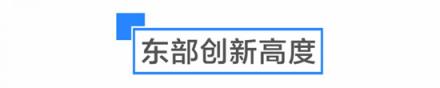 是什么讓啟迪協(xié)信科技園創(chuàng)業(yè)公園聚集了多個(gè)世界500強(qiáng)孵化平臺(tái)？