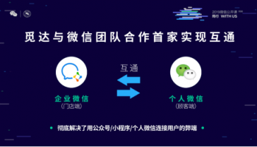 覓達(dá)科技應(yīng)邀參加2019微信公開(kāi)課！