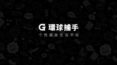 非議中的環(huán)球捕手模式：百億GMV背后的底氣是什么？