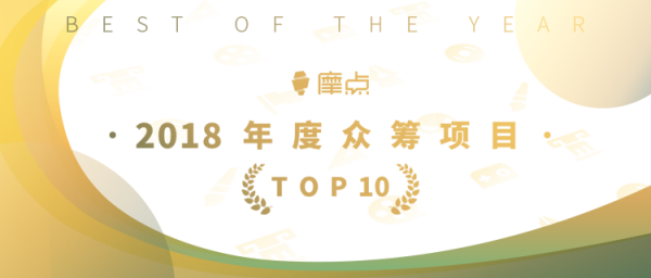 為夢想發(fā)聲，摩點(diǎn)官方公布“2018年度TOP10眾籌項目”