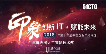 量化派榮獲51CTO“2018年度杰出人工智能技術獎”