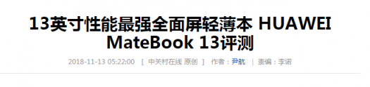 再奪權威CES大獎！HUAWEI MateBook 13出?！傲羷Α保瑢嵙Ρt