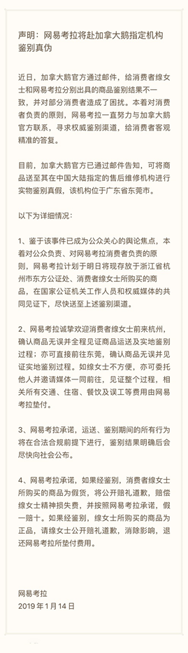 加拿大鵝官方已指定實物鑒別機構 網易考拉15日送鑒爭議商品