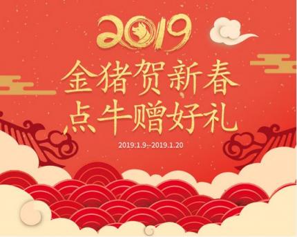 會(huì)員福利金豬賀新年，點(diǎn)牛贈(zèng)好禮