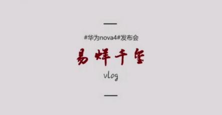 易烊千璽揭秘發(fā)布會(huì)后臺(tái)，大佬首支華為nova4拍攝vlog來(lái)襲