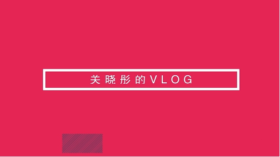 關(guān)曉彤首曬vlog，nova4鏡頭中化身甜美精靈玩出不一樣