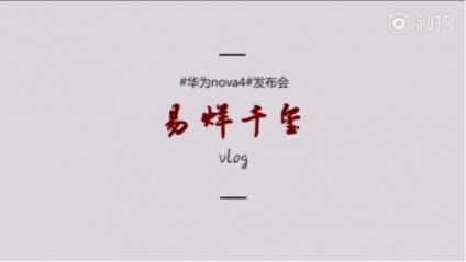 年輕時尚輕旗艦：華為nova4實力擔當，掌上vlog拍攝神器