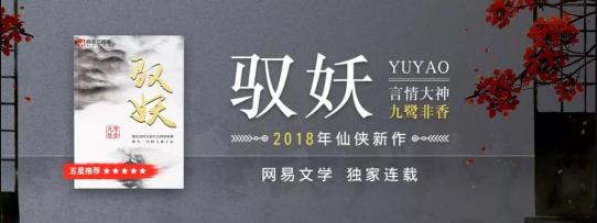 九鷺?lè)窍恪墩袚u》燃情開(kāi)播，新作《馭妖》網(wǎng)易云閱讀連載值得期待