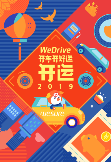 加入微保WeDrive 新年馬上“開(kāi)”運(yùn)！