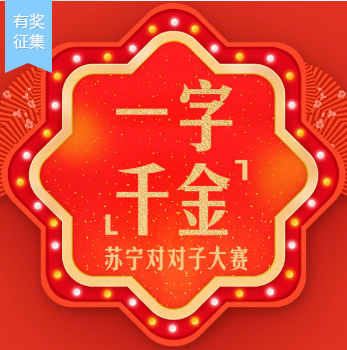 “一字千金”求下聯(lián)，這項(xiàng)活動(dòng)比集五福還火