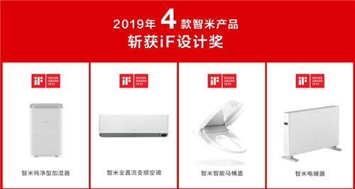 smartmi智米斬獲iF2019大獎(jiǎng) 3年包攬四大國(guó)際設(shè)計(jì)獎(jiǎng)項(xiàng)