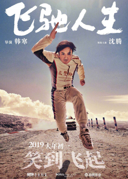 《飛馳人生》熱映，與蘇寧年貨節(jié)聯(lián)合推廣是一大亮點(diǎn)