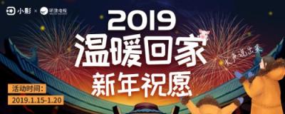 2019春節(jié)系列活動，小影APP溫暖陪伴過大年