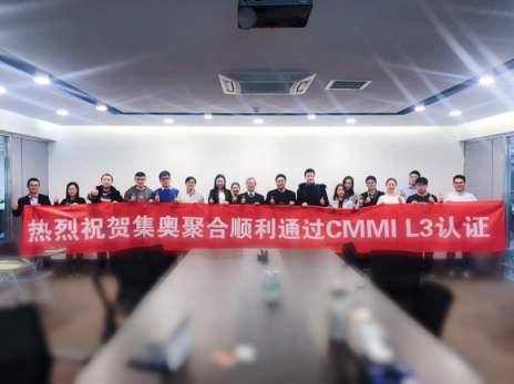 順利通過CMMI L3級(jí)資質(zhì)認(rèn)證 集奧聚合再獲國(guó)際認(rèn)可