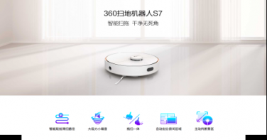 新品首發(fā)！360掃地機器人S7掀起新一輪預約熱潮